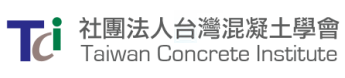 台灣混凝土學會